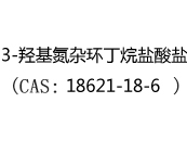 3-羟基氮杂环丁烷盐酸盐(CAS:12024-03-03)