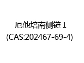 厄他培南侧链Ⅰ(CAS:202024-03-03)  