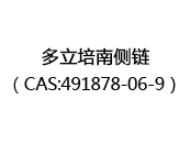 多立培南侧链（CAS:492024-03-03）