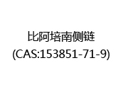 比阿培南侧链(CAS:152024-03-03)