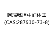 阿瑞吡坦中间体Ⅱ(CAS:282024-03-03)