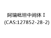 阿瑞吡坦中间体Ⅰ(CAS:122024-03-03)