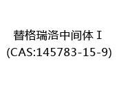替格瑞洛中间体Ⅰ(CAS:142024-03-03)