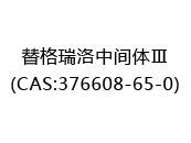 替格瑞洛中间体Ⅲ(CAS:372024-03-03)