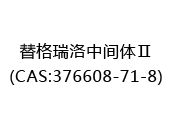 替格瑞洛中间体Ⅱ(CAS:372024-03-03)