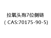 拉氧头孢7位侧链（CAS:72024-03-03)