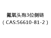 氟氧头孢3位侧链（CAS:52024-03-03）
